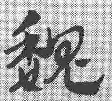 魏,趙孟𫖯 ,書法字典